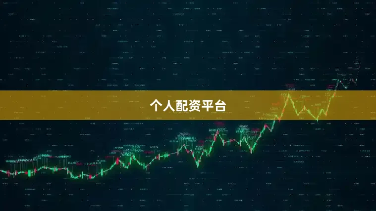 个人配资平台