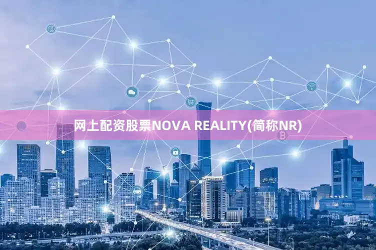 网上配资股票NOVA REALITY(简称NR)