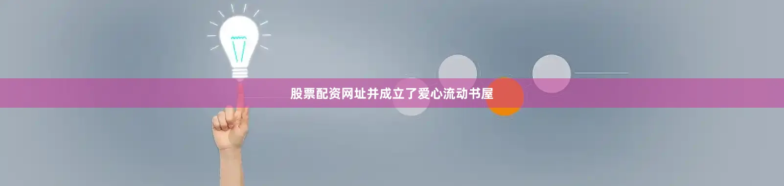 股票配资网址并成立了爱心流动书屋