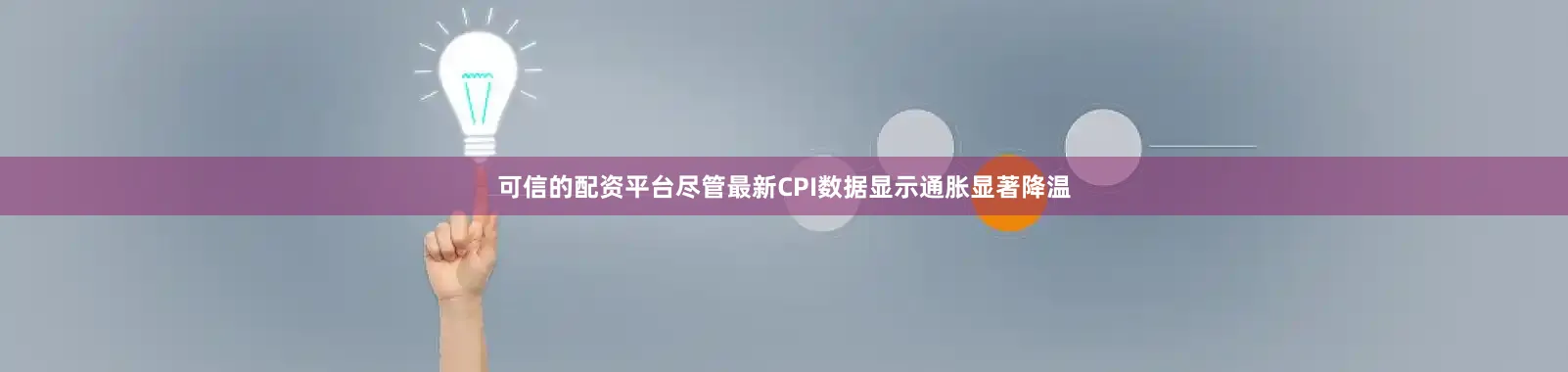 可信的配资平台尽管最新CPI数据显示通胀显著降温