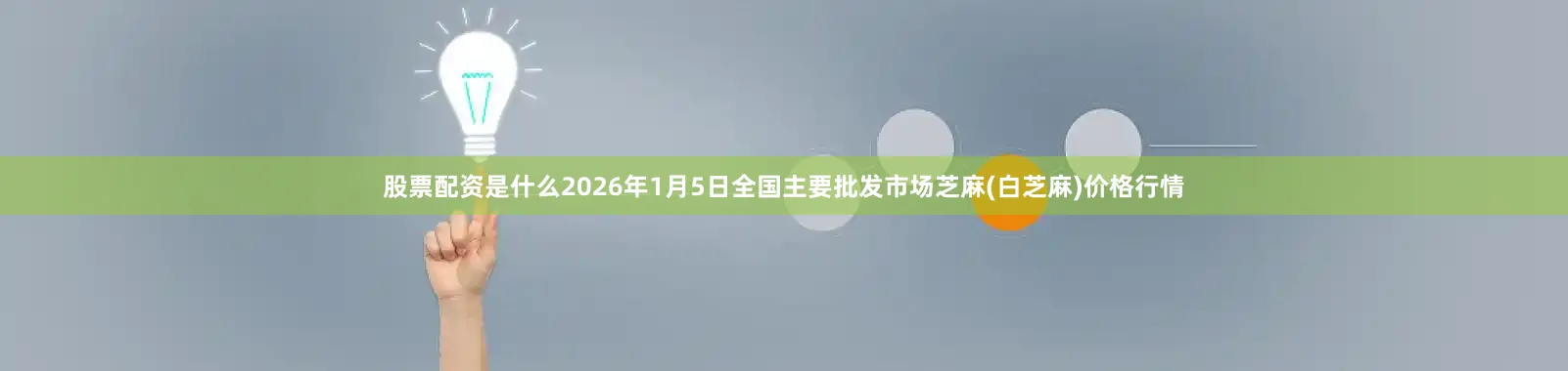 股票配资是什么2026年1月5日全国主要批发市场芝麻(白芝麻)价格行情