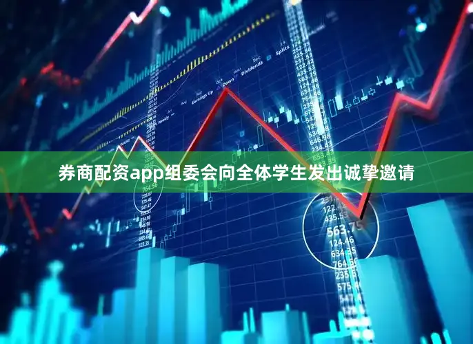 券商配资app组委会向全体学生发出诚挚邀请