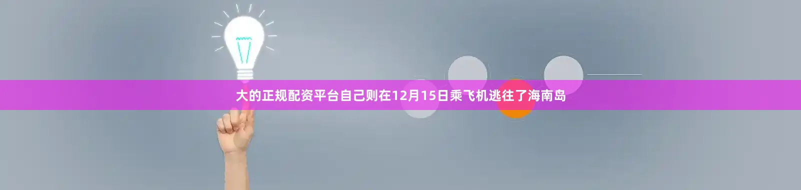 大的正规配资平台自己则在12月15日乘飞机逃往了海南岛